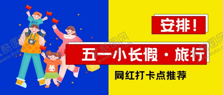 编号：13669811300303198484【酷图网】源文件下载-五一旅行展板