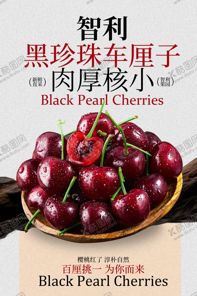 编号：19358904041110039354【酷图网】源文件下载-智利黑珍珠车厘子水果海报
