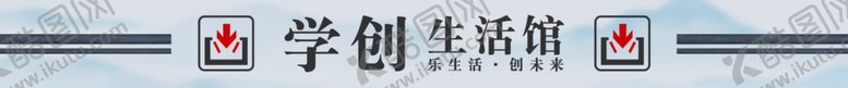 编号：48214906250402529057【酷图网】源文件下载-学创生活馆