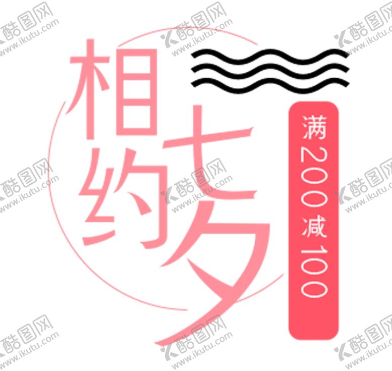 编号：52244905122044313897【酷图网】源文件下载-相约七夕