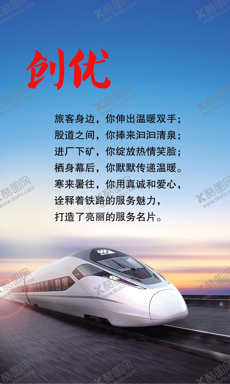 编号：52336507030615196997【酷图网】源文件下载-高铁创优海报