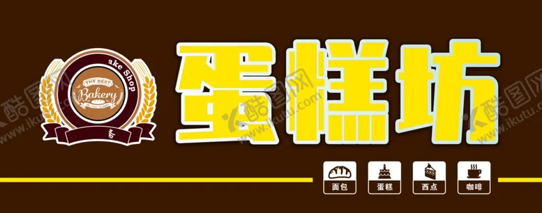 编号：34270406261611456841【酷图网】源文件下载-蛋糕坊门头