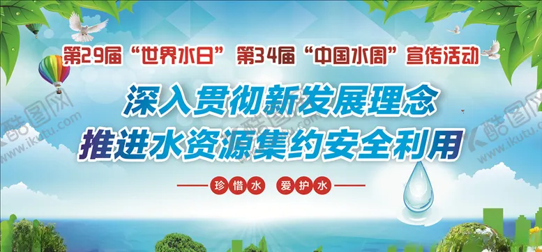 编号：18659304190507159775【酷图网】源文件下载-世界水日中国水周
