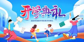 欢乐开学季校园庆典场景