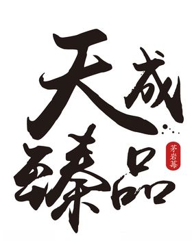 天成臻品字体设计矢量