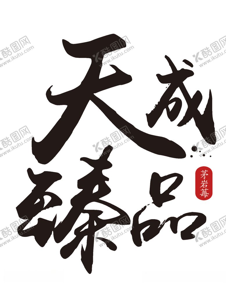 编号：66392907140532148525【酷图网】源文件下载-天成臻品字体设计矢量