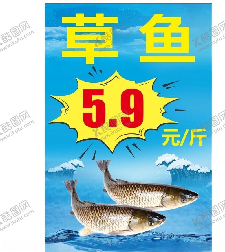 编号：47051510151657116077【酷图网】源文件下载-水产草鱼海报