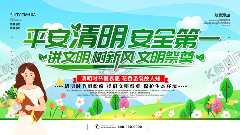 编号：16135901261938138382【酷图网】源文件下载-平安清明安全第一