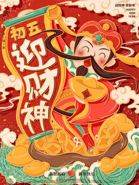 新春年初五迎财神宣传海报广告