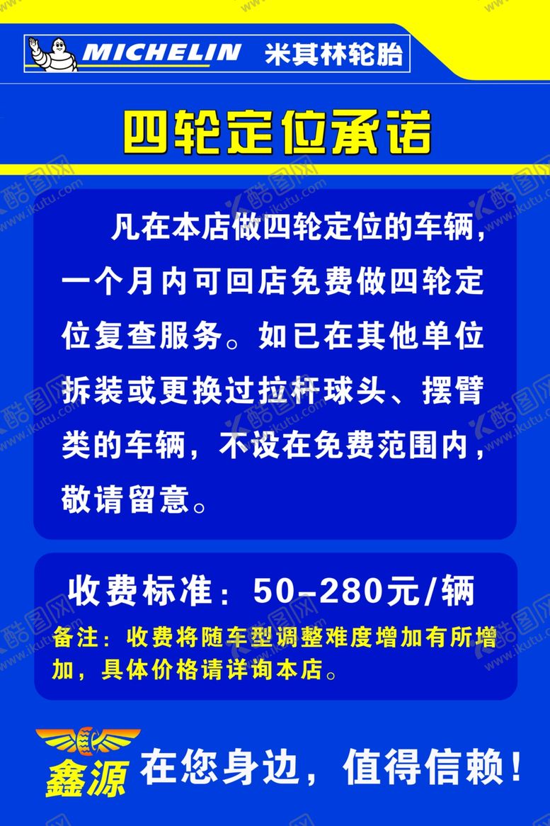 编号：48452205100201583300【酷图网】源文件下载-四轮定位承诺展板