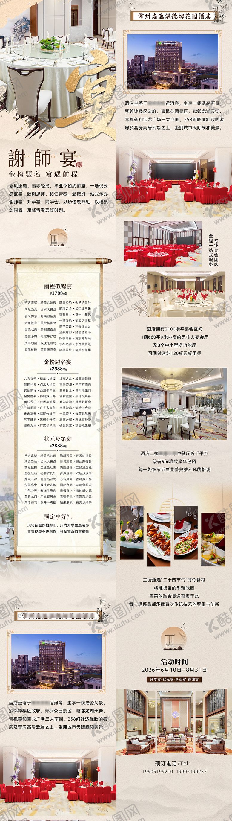 编号：91286607011557521375【酷图网】源文件下载-酒店谢师宴长图 