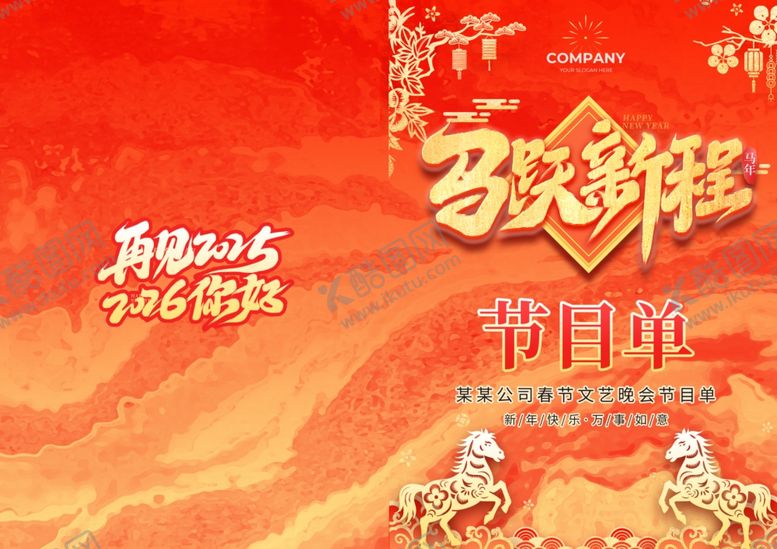 编号：13534204021223085446【酷图网】源文件下载-公司春节文艺晚会节目单