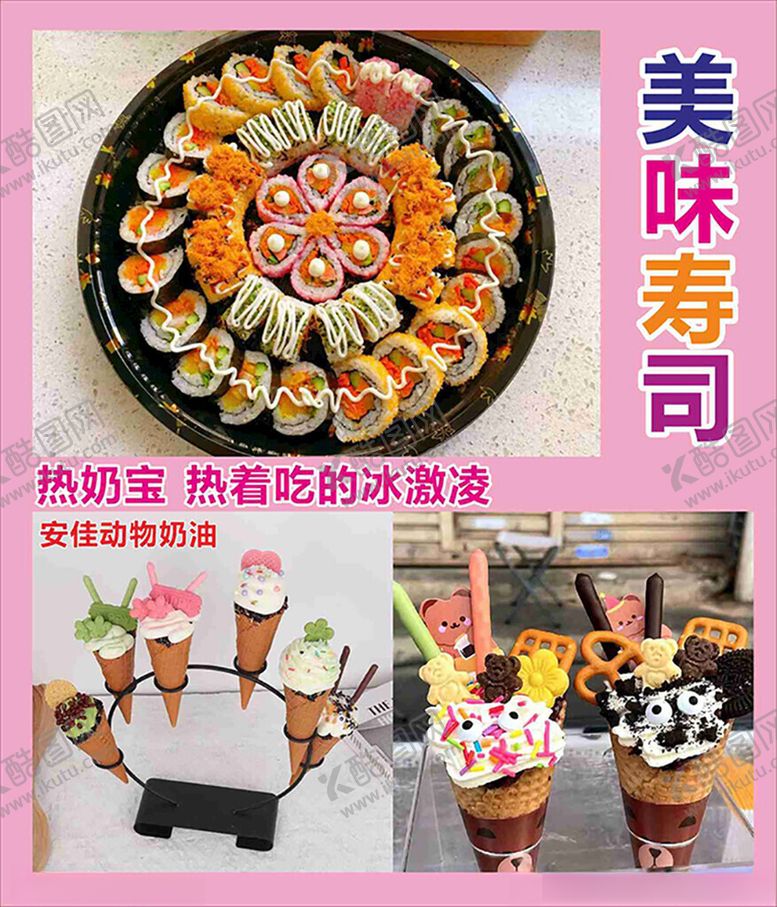 编号：45866902261518005153【酷图网】源文件下载-寿司热奶宝冰激凌粉色彩色字粉