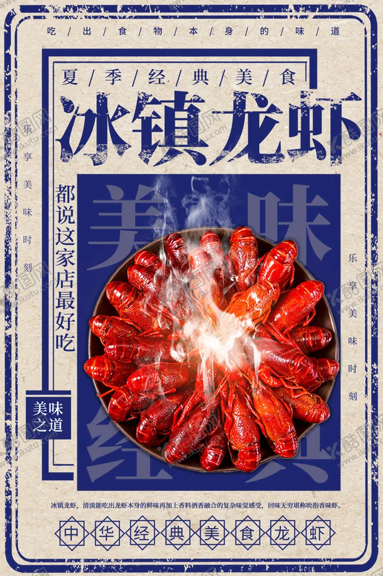 编号：21350911193027156430【酷图网】源文件下载-冰镇小龙虾