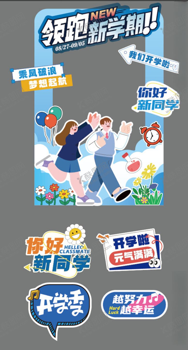 编号：63436104081135209925【酷图网】源文件下载-开学迎新