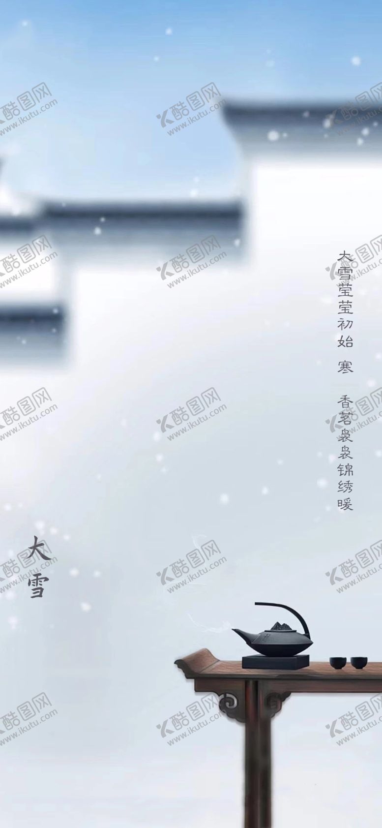编号：36882010230057056033【酷图网】源文件下载-中式大雪节气海报
