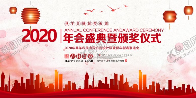 编号：92500909260736271047【酷图网】源文件下载-中国风2020企业年会背景板