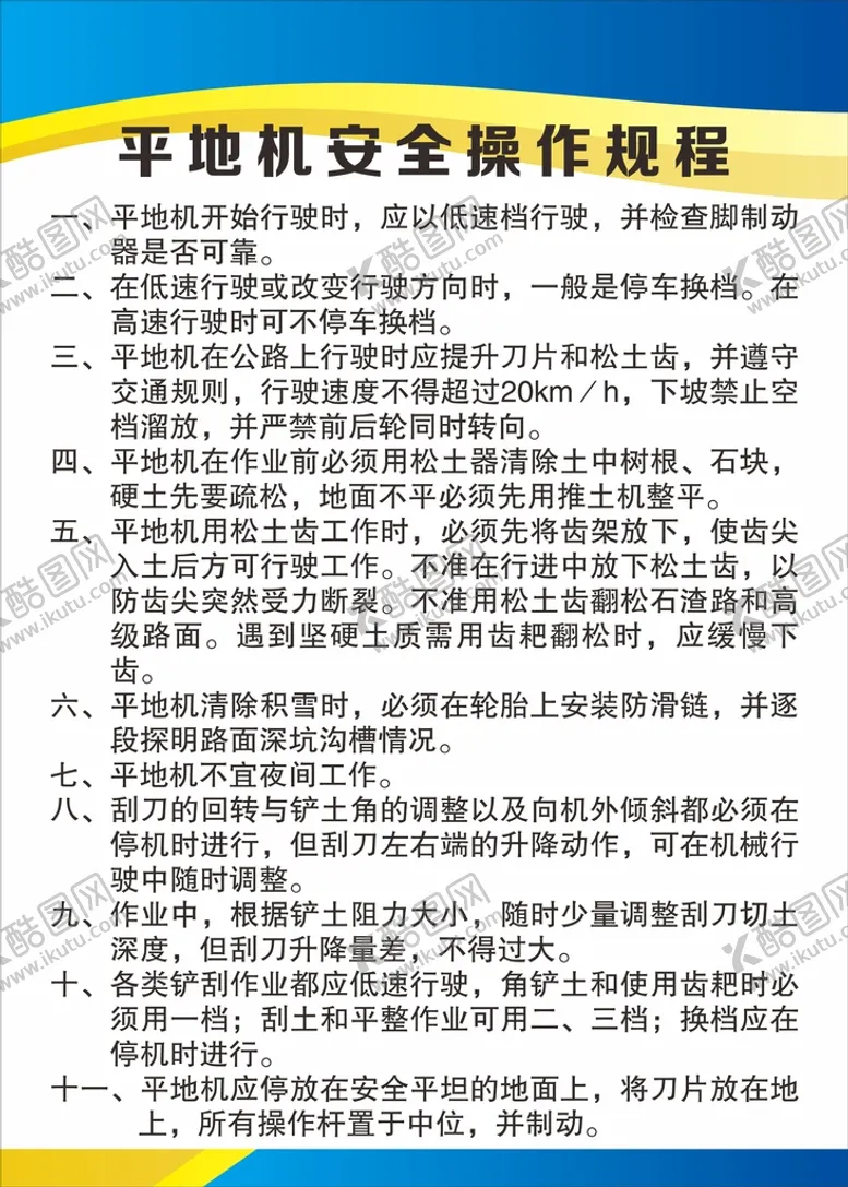编号：14357412021139301845【酷图网】源文件下载-平地机安全操作规程