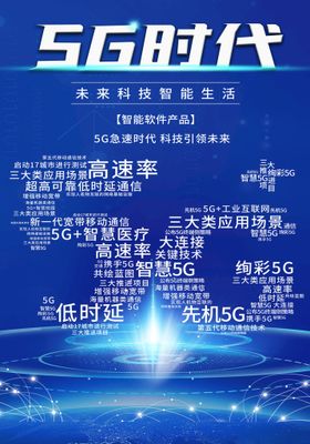 5G科技广告海报