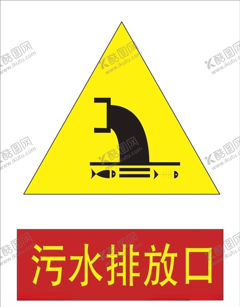 编号：20362705051857382327【酷图网】源文件下载-污水排放口
