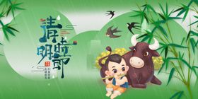 清明