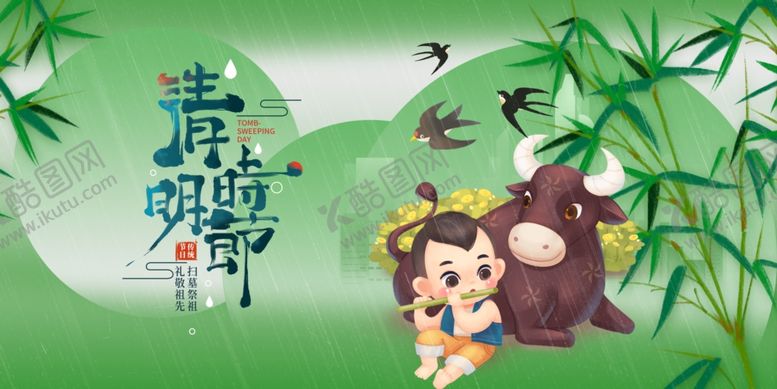 编号：94276304271319506776【酷图网】源文件下载-清明