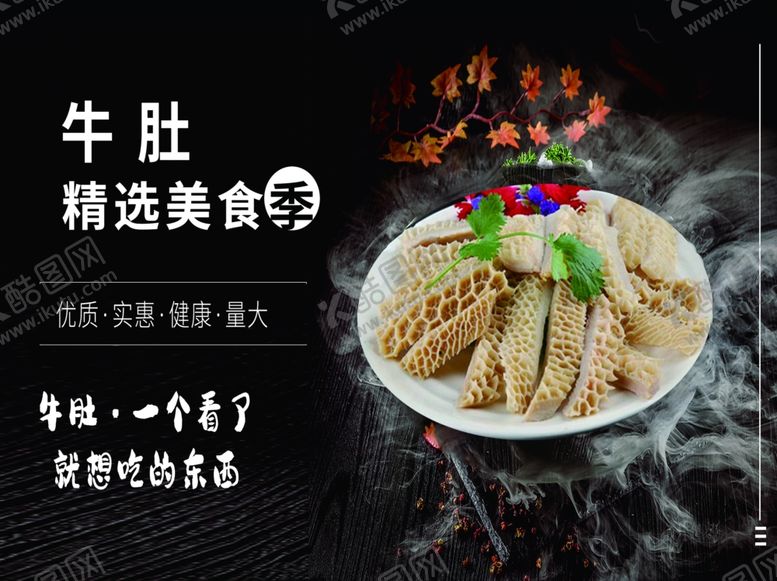 编号：24489501270836473507【酷图网】源文件下载-鲜脆鲜牛肚