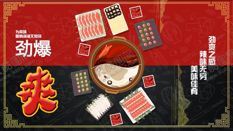 编号：70869910180409509315【酷图网】源文件下载-火锅麻辣鲜香爽绝爽