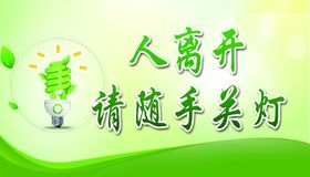 人离开随手关灯