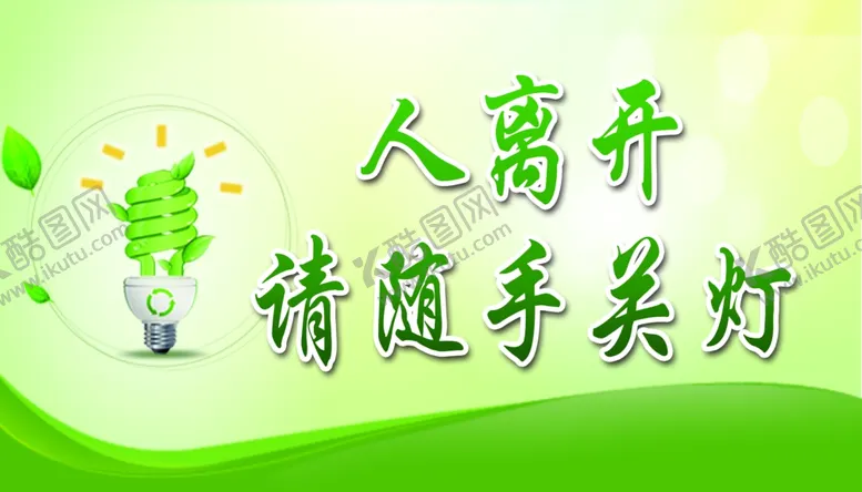 编号：98996605041227114843【酷图网】源文件下载-人离开随手关灯