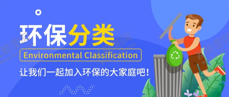 编号：60004305040838123081【酷图网】源文件下载-垃圾分类