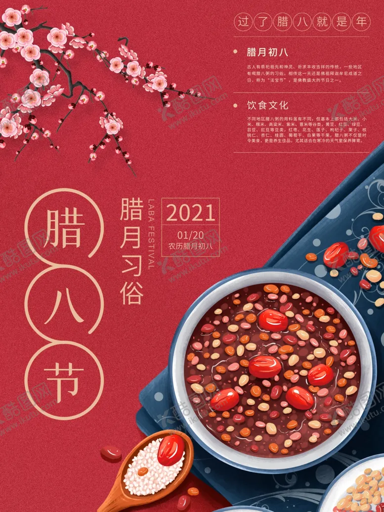 编号：10249604191834367215【酷图网】源文件下载-腊八年货节年货海报腊八素材