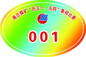 比赛号码牌