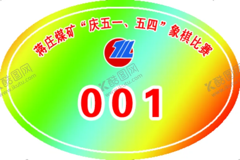 编号：74380310241054299793【酷图网】源文件下载-比赛号码牌