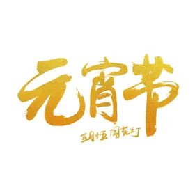 元宵节大字标题