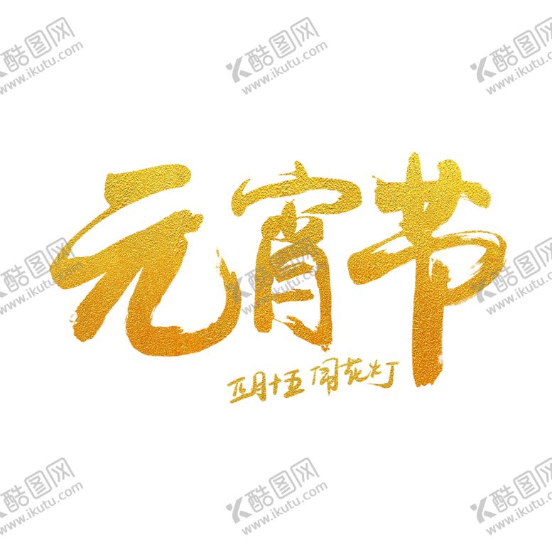 编号：21704901131950526522【酷图网】源文件下载-元宵节大字标题