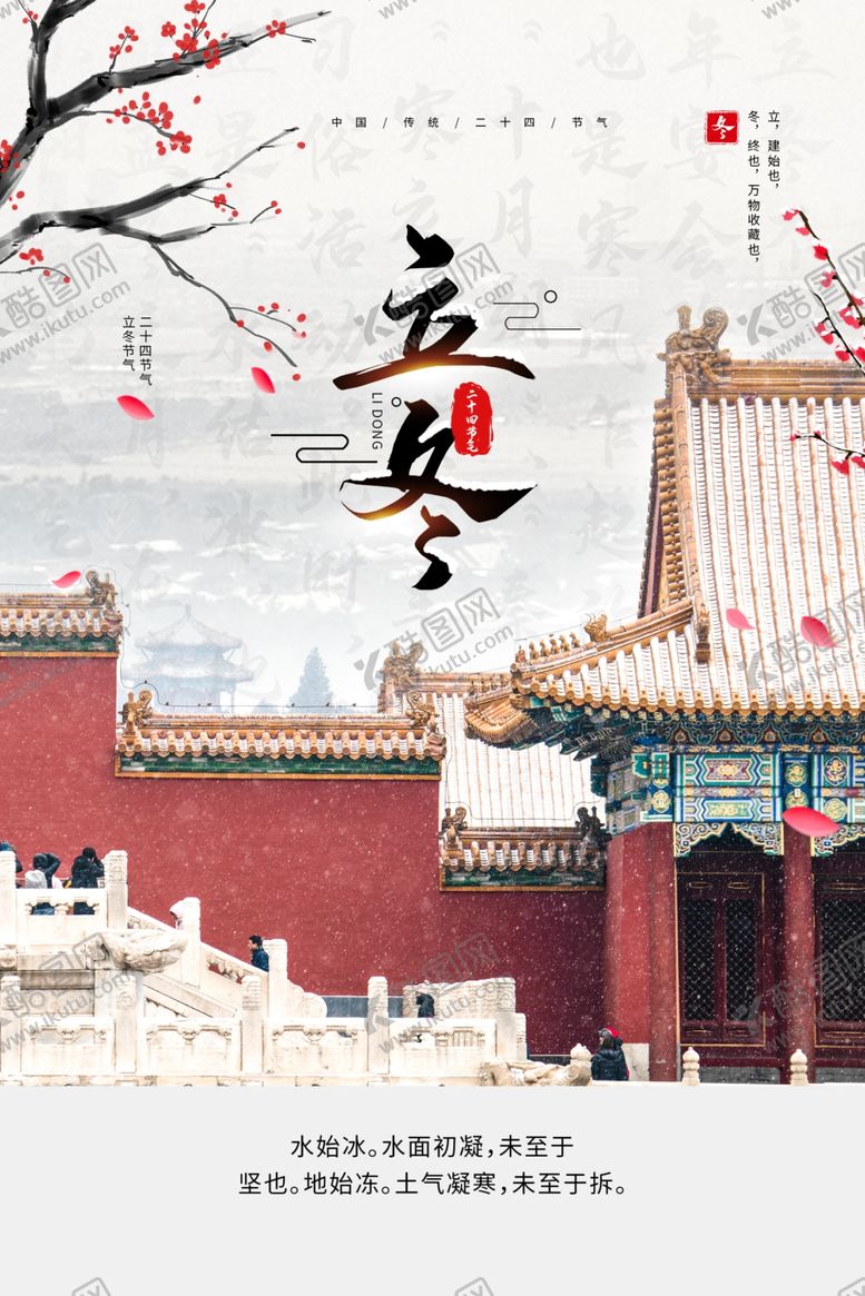 编号：82341505161300265597【酷图网】源文件下载-立冬传统节日活动宣传海报素材