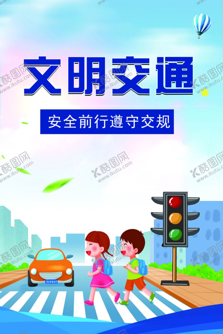 编号：80713510021819442957【酷图网】源文件下载-文明交通
