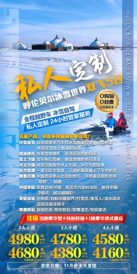 呼伦贝尔冰雪自驾旅游海报