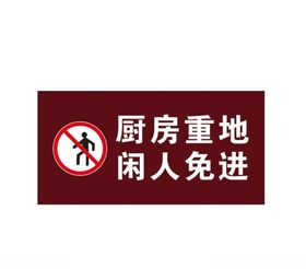 厨房重地闲人免进