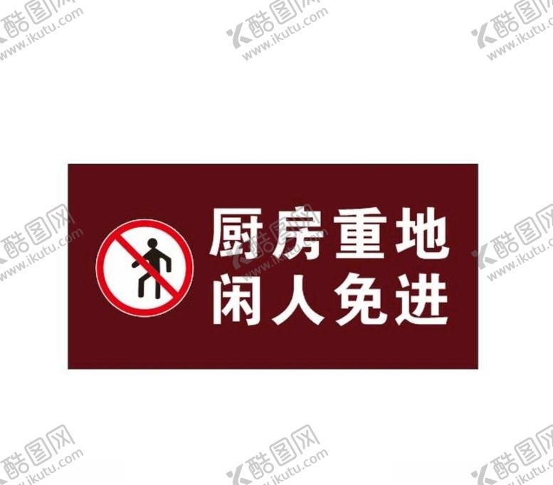 编号：39361010012313253449【酷图网】源文件下载-厨房重地闲人免进