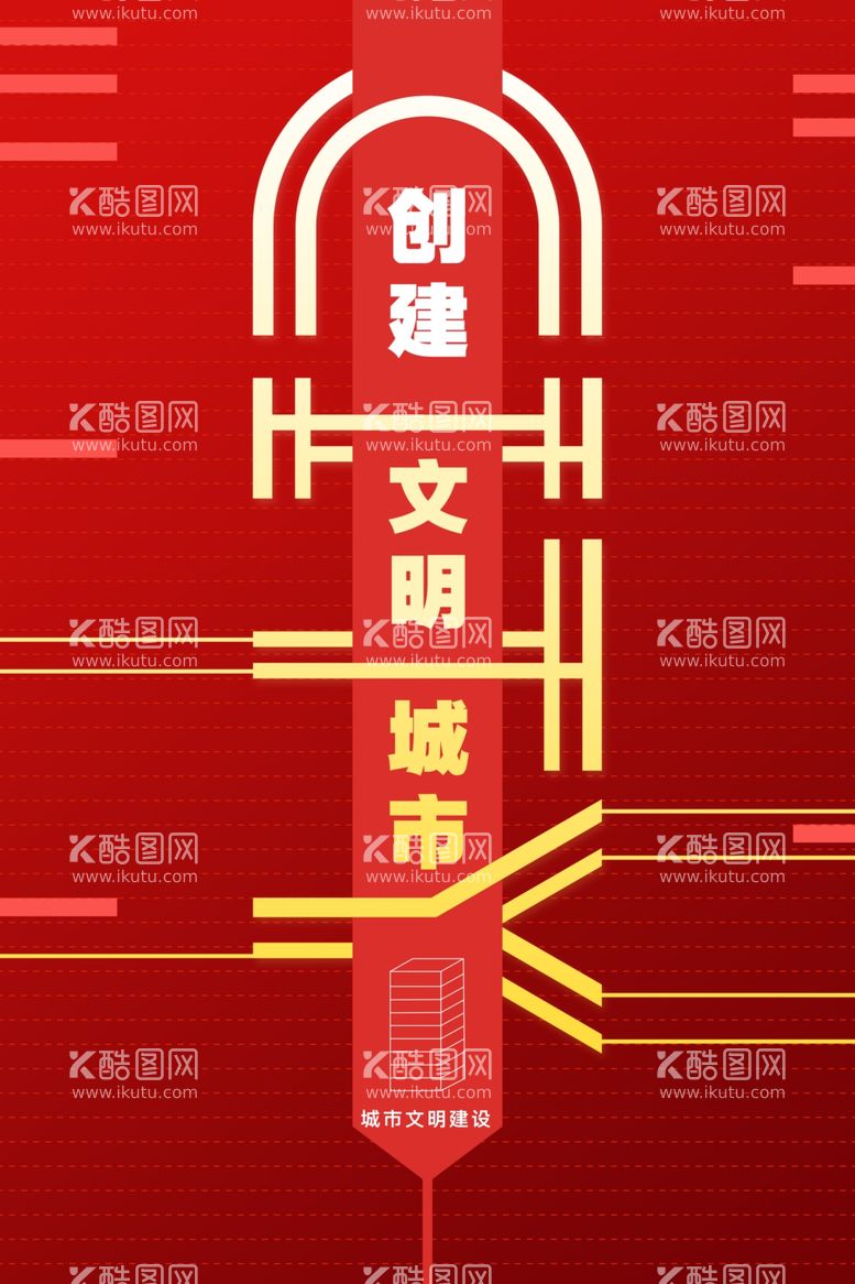 编号：14253512181737055246【酷图网】源文件下载-构建文明城市公益海报