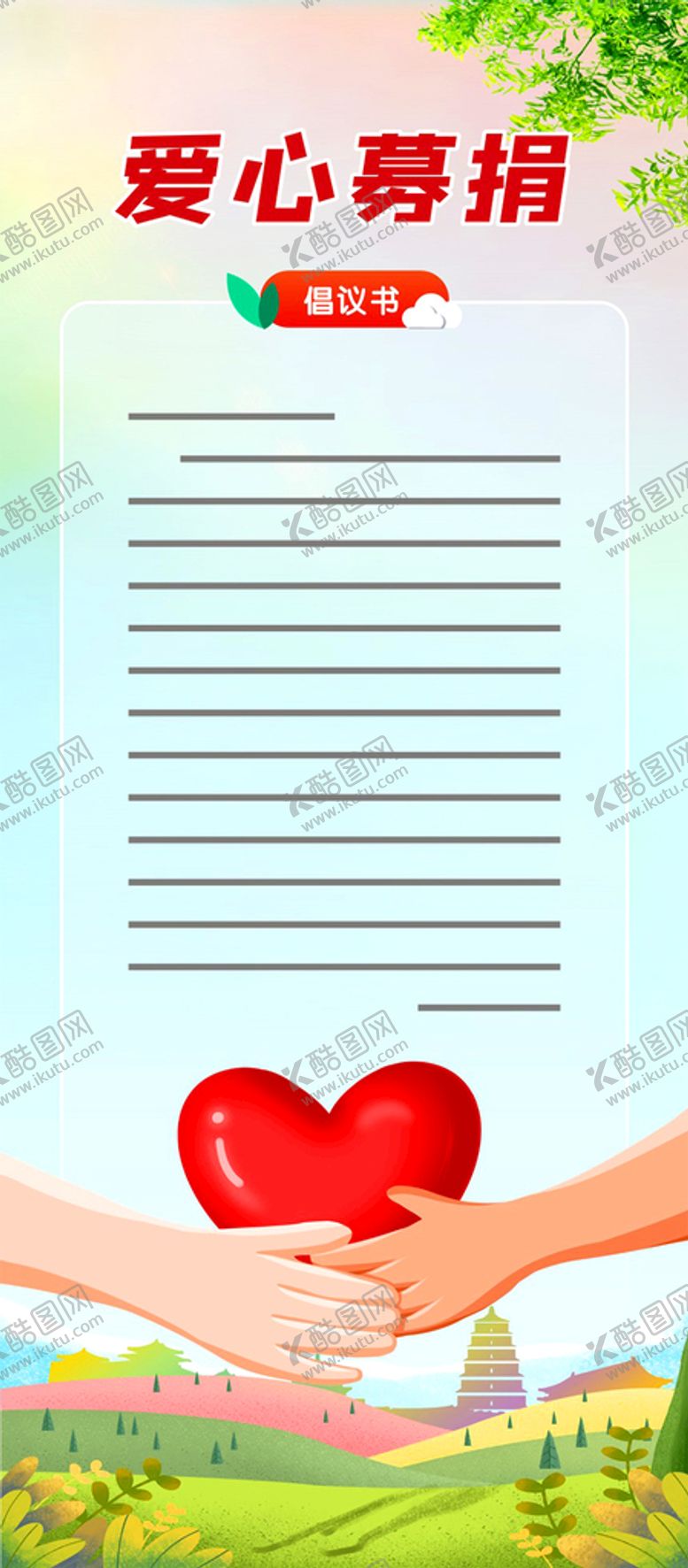 编号：96123809121946382794【酷图网】源文件下载-爱心募捐倡议书倡议书海报