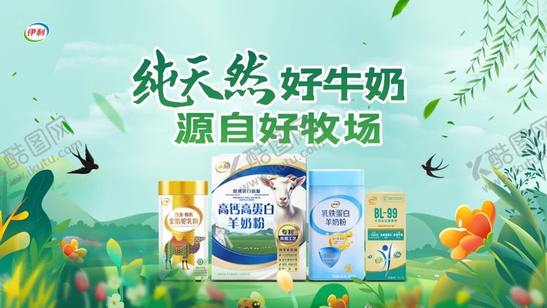 编号：94292601270748594346【酷图网】源文件下载-伊利