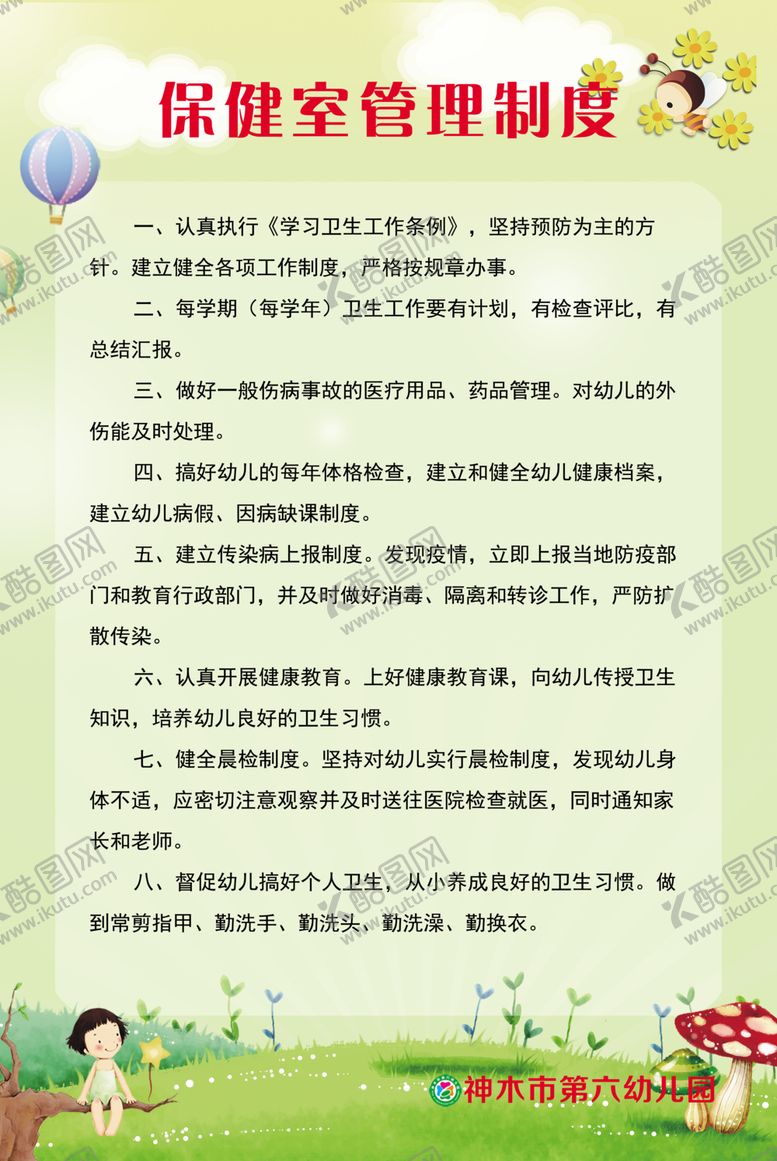编号：11647509262134319881【酷图网】源文件下载-保健室管理制度