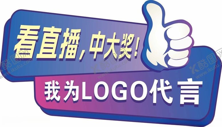 编号：57575102170343271811【酷图网】源文件下载-看直播代言牌