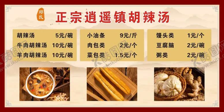 编号：98434911121059579162【酷图网】源文件下载-胡辣汤价格表