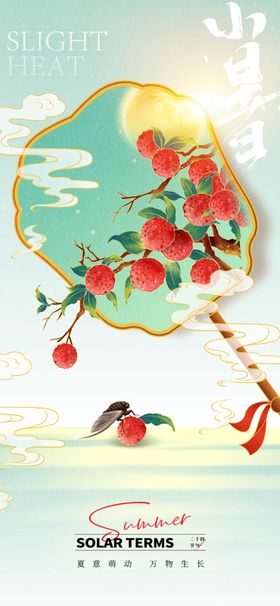 小暑节气宣传海报展板