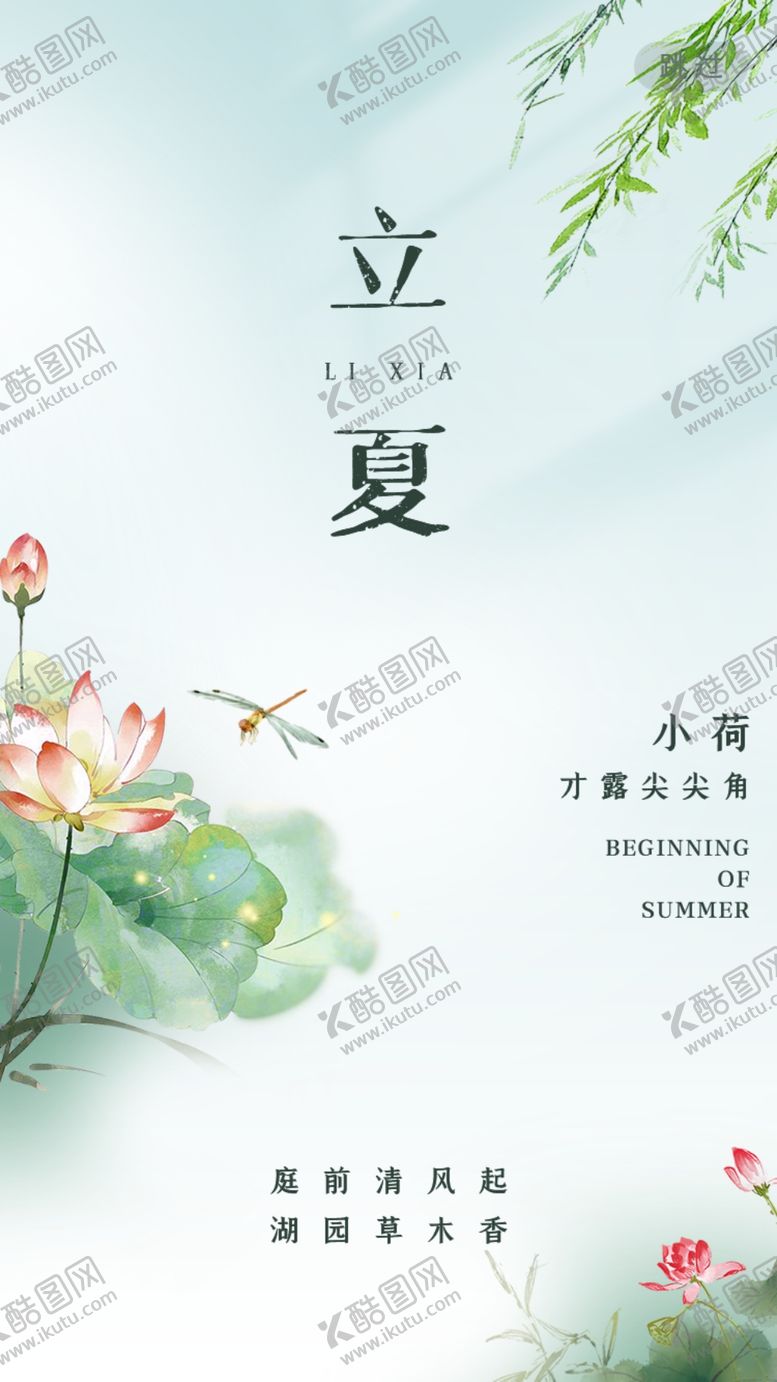 编号：80398812100718461355【酷图网】源文件下载-立夏