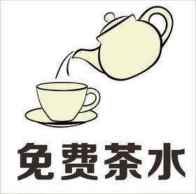 免费茶水